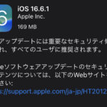 iOS16.6.1が配信！早めのアップデートが推奨されています。