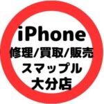 スマップル大分店の予約方法